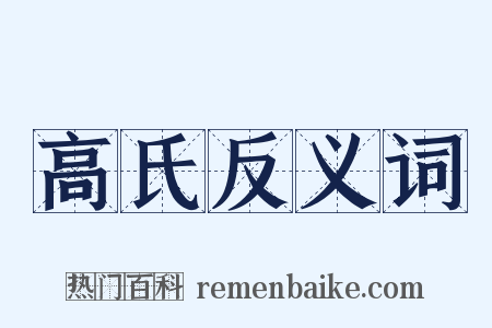 高氏反义词是什么意思的图片